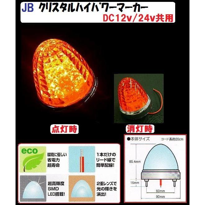 トラック 用品 パーツ ＪＢ 激光ＬＥＤクリスタルハイパワーマーカー DC12v/24ｖ共用 DCアンバー (6141372)│シャルマン 直送品｜syarunet