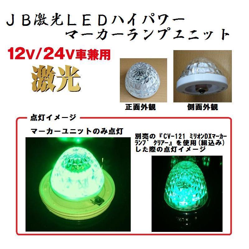 JB激光 LEDマーカーランプ　グリーン14個　12/24V 日本ボデーパーツ工業 トラック 用品 パーツ│JB 激光LED