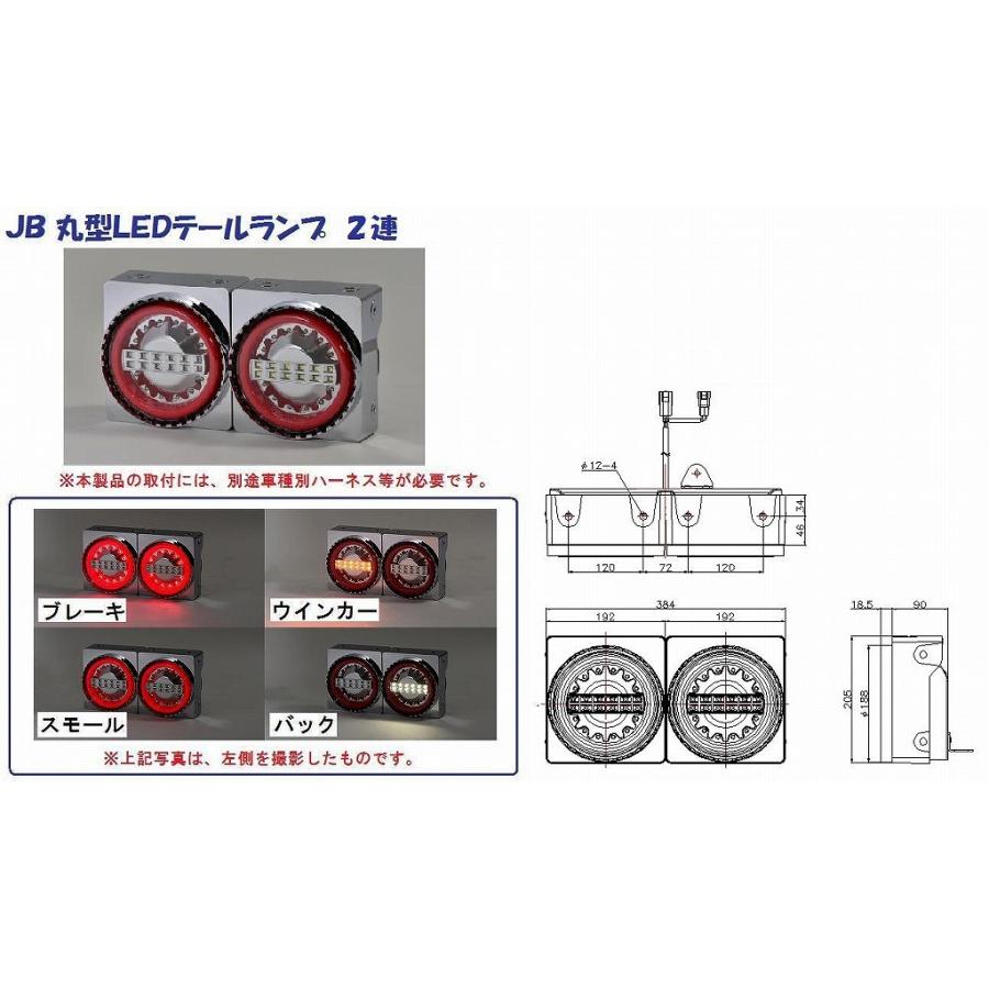 トラック 用品 パーツ│ＪＢ 丸型LEDテールランプ ２連 バックランプ付│シャルマン 直送品｜syarunet｜02