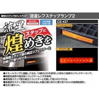 トラック 用品 パーツ│CE-437 流星レフステップランプ２ アンバーレンズ/アンバー│シャルマン 直送品｜syarunet