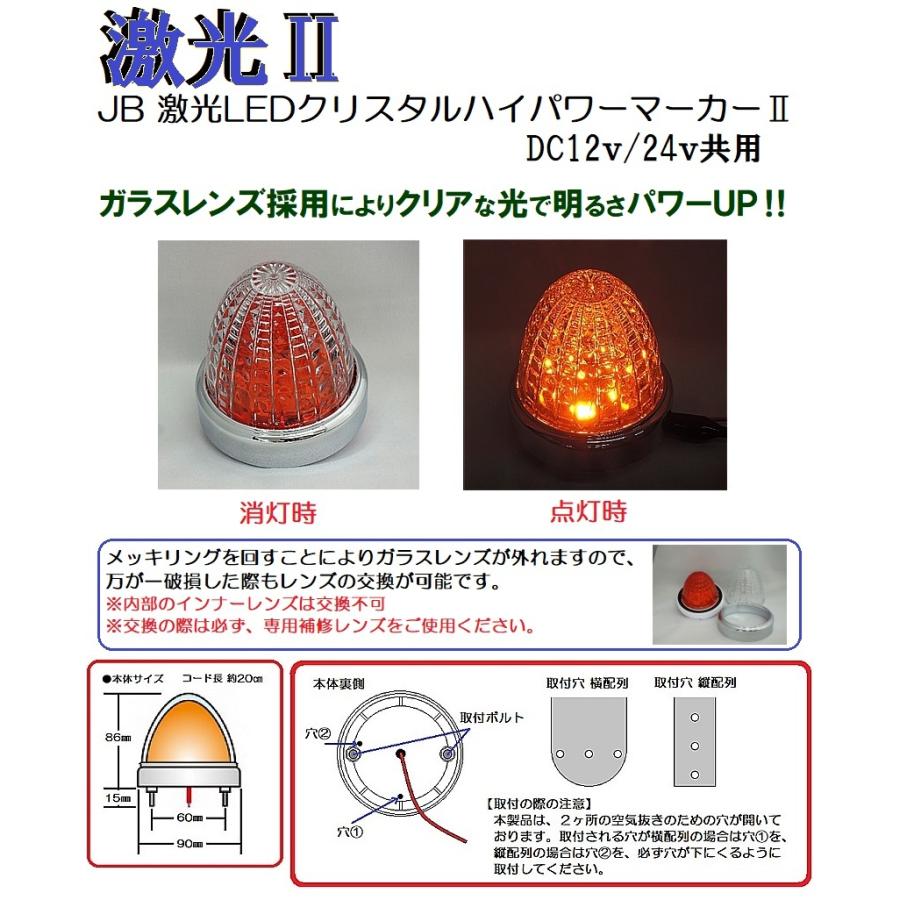 日本ボデーパーツ工業 JB 激光LEDクリスタルハイパワーマーカーII