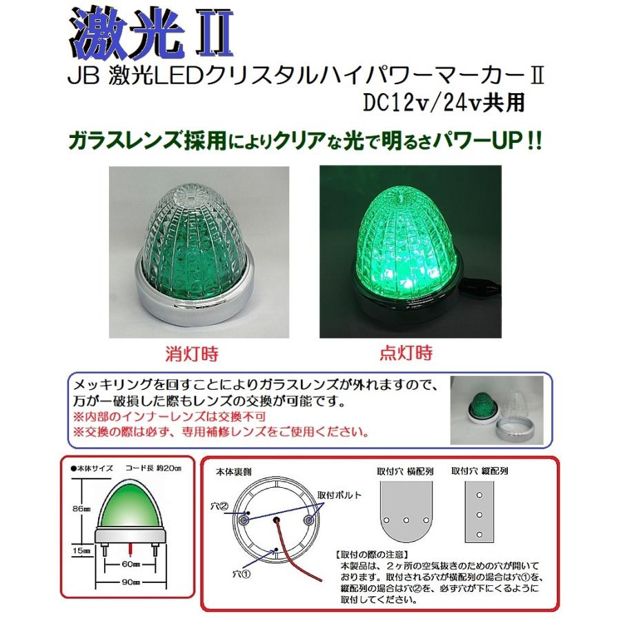 ＪＢ激光ハイパワークリスタルマーカー　クリア/グリーン（ダブルレンズ一体型） 日本ボデーパーツ工業 JB 激光LEDクリスタルハイパワー
