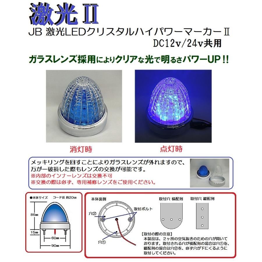 日本ボデーパーツ工業 JB 激光LEDクリスタルハイパワーマーカーII