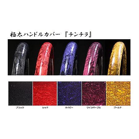 トラック用品　トラック 用品 パーツ│ 日本製 極太ハンドルカバー  チンチラ デコトラ | トラック 雅