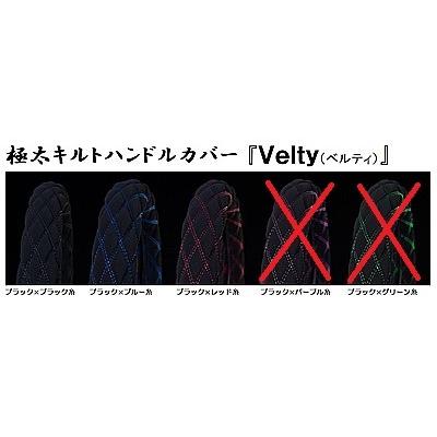 トラック用品　トラック 用品 パーツ│極太キルトハンドルカバー Ｖｅｌｔｙ(ベルティ) デコトラ | トラック 雅