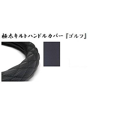 トラック用品　トラック 用品 パーツ│極太キルトハンドルカバー ゴルフ デコトラ | トラックストップ ターン