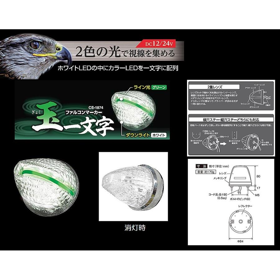 ｃｅ １８７４ ファルコンマーカーランプ 玉 ぎょく 一文字 Dc12v 24ｖ共用 1s トラック用品 シャルネット 通販 Yahoo ショッピング