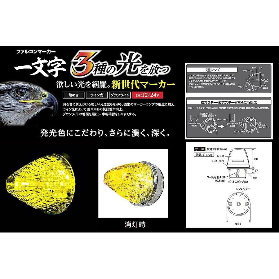 ファルコンマーカー YAC LEDファルコンマーカー|トラック用品ルート2 LEDマーカー