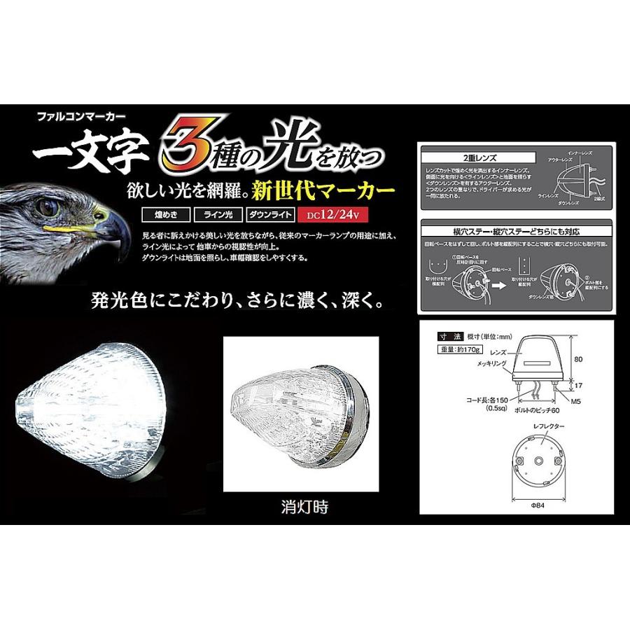 トラック 用品 パーツ│ＣＥ−１８７７ ファルコンマーカーランプ DC12v/24ｖ共用 ウルトラホワイト│シャルマン 直送品｜syarunet｜02