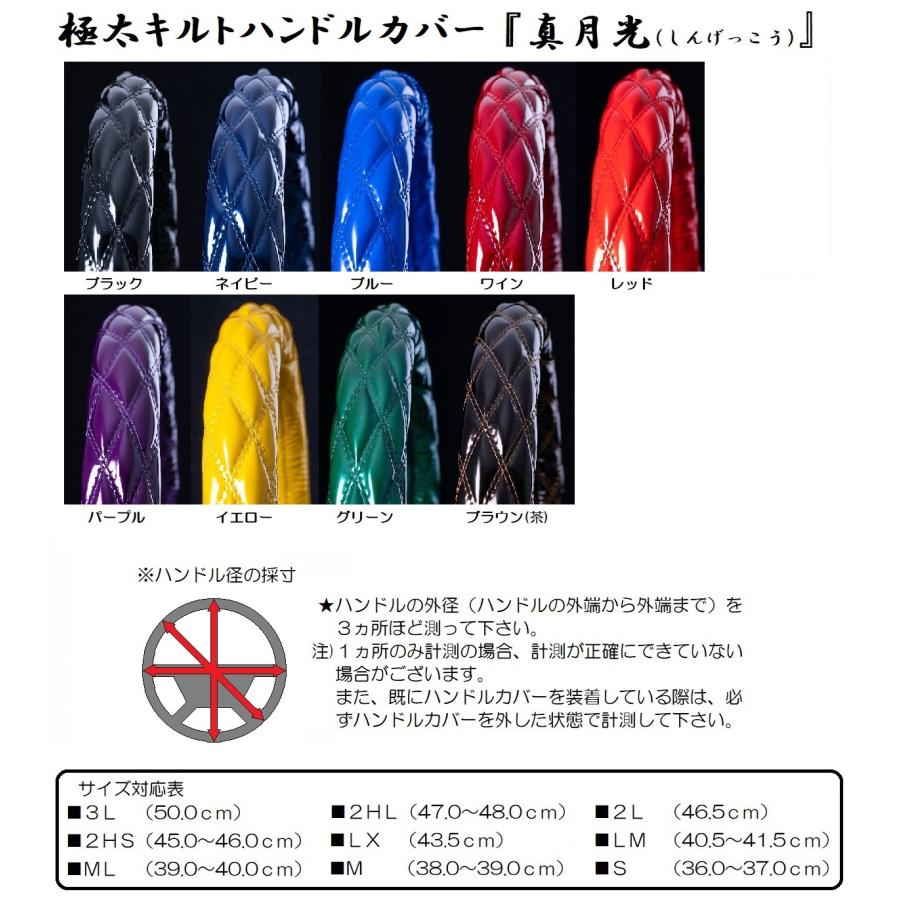 トラック用品　Ｓ（36〜37cm） 極太 キルト ハンドルカバー 真 月光 (しんげっこう)│品 | トラック 雅 | 10