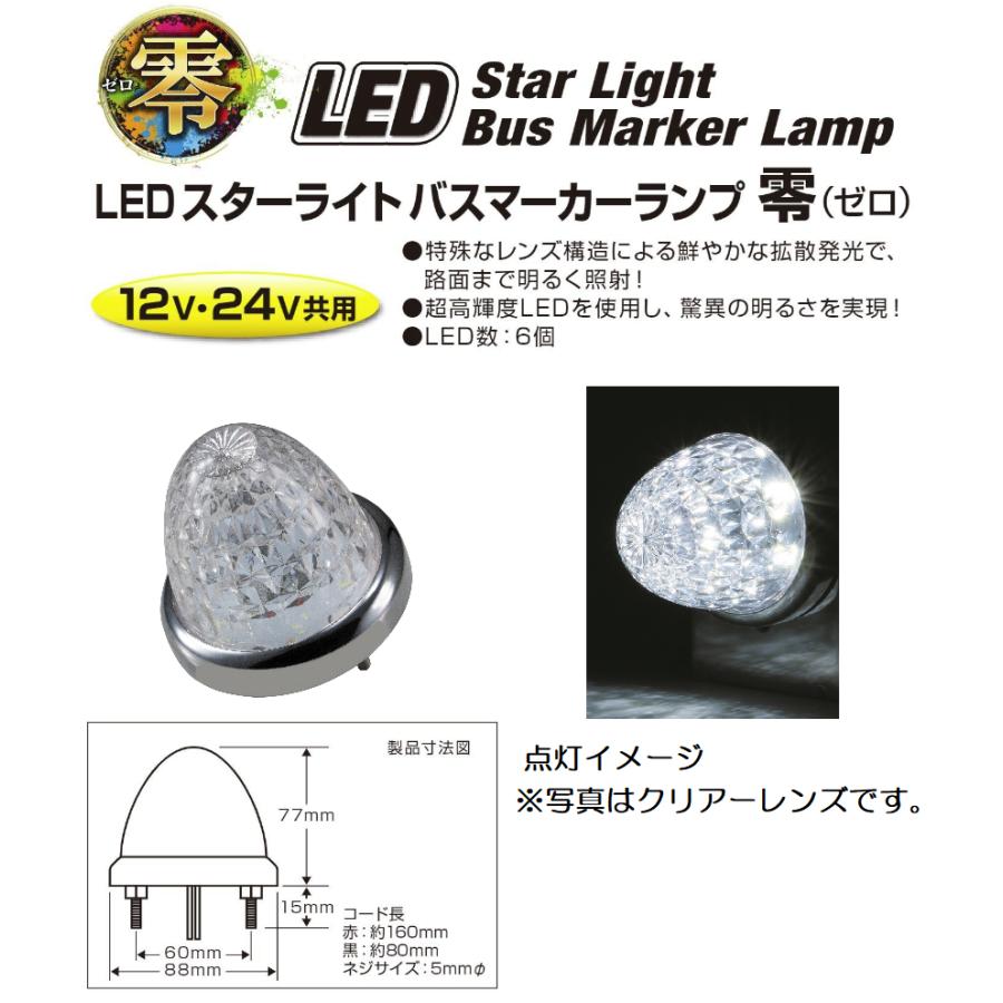 ジェットイノウエ トラック用品 デコトラLEDスターライトバスマーカー