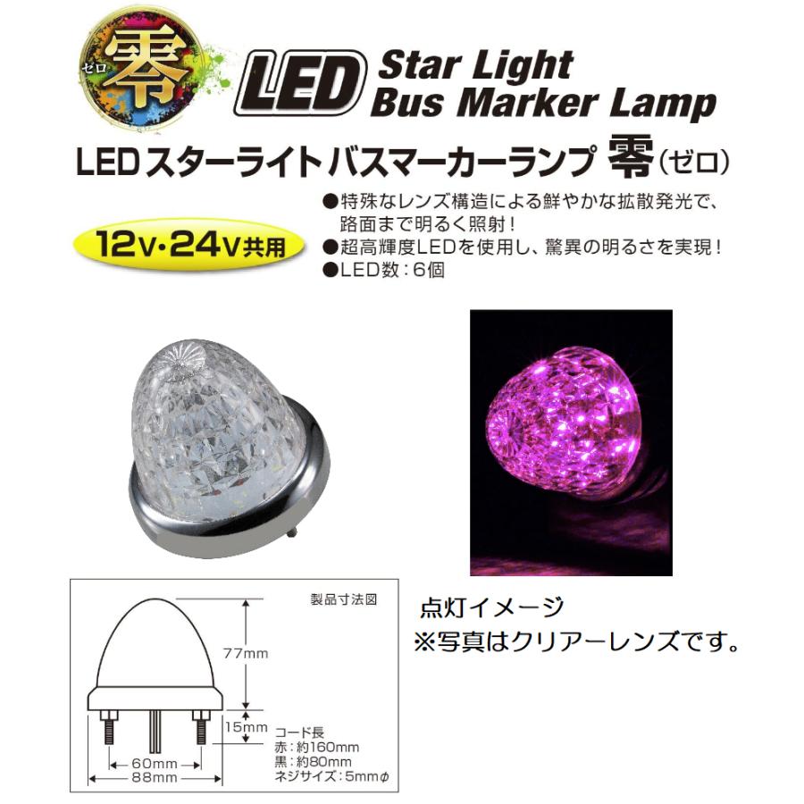 デコトラバスマーカー零 ジェットイノウエ トラック用品 デコトラLEDスターライトバス