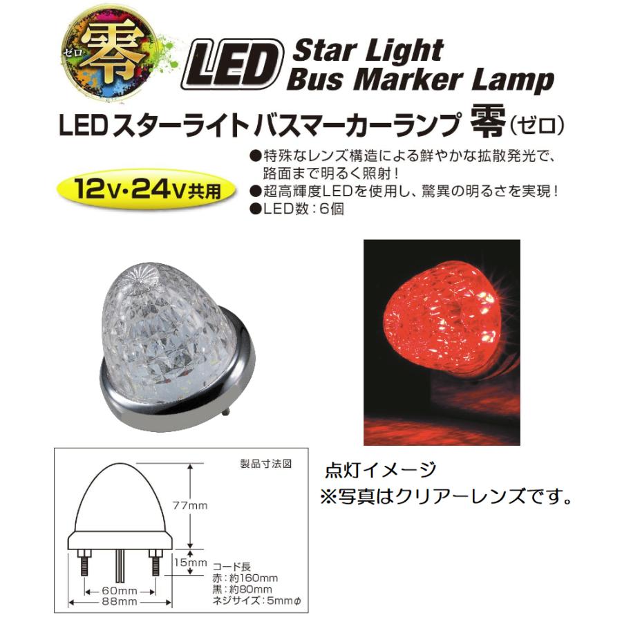 LEDバスマーカー　スターライトバスマーカー24v デコトラ ジェットイノウエ トラック用品 デコトラLEDスターライトバス