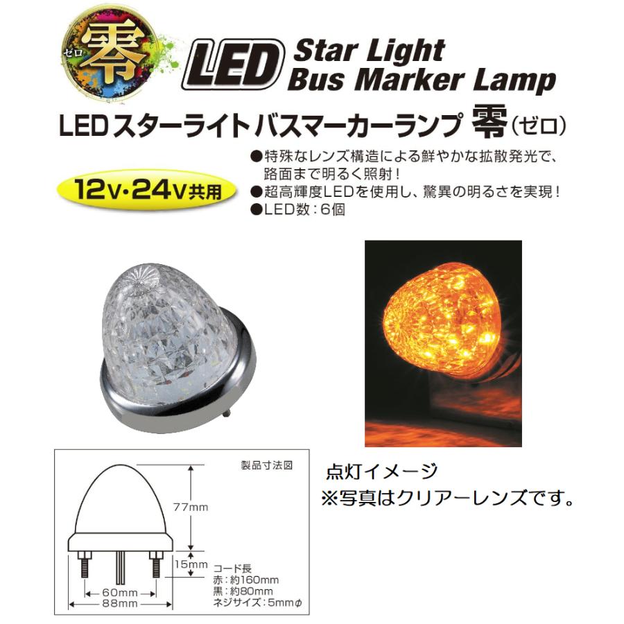 ジェットイノウエ トラック用品 デコトラLEDスターライトバスマーカー