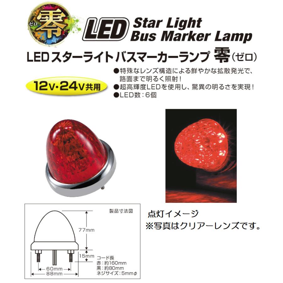 LEDバスマーカー　スターライトバスマーカー24v デコトラ ジェットイノウエ トラック用品 デコトラLEDスターライトバス