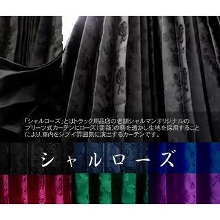 トラックカーテン トラック用品 薔薇ブルー 巾240㎝ｘ丈90㎝ Amazon.co.jp: トラックカーテン 仮眠カーテン 大型中型兼用