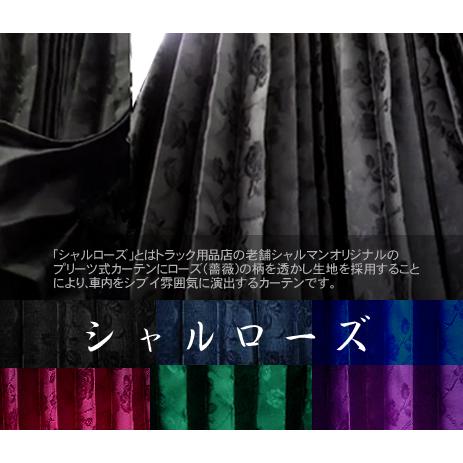 トラックカーテン シャルローズ シャガード織り 薔薇柄 仮眠ラウンド