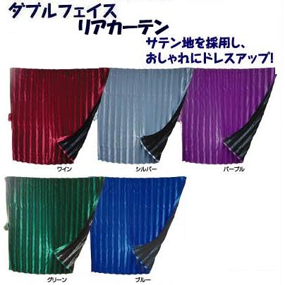 トラックカーテン、リアカーテンセット トラック用 3点セット 仮眠・センター・リアカーテン 黒