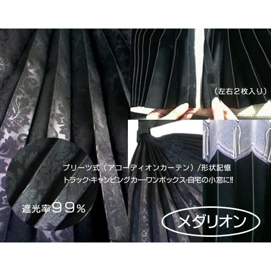 メダリオン ラウンド 仮眠カーテン 幅240×丈90cm x2枚組