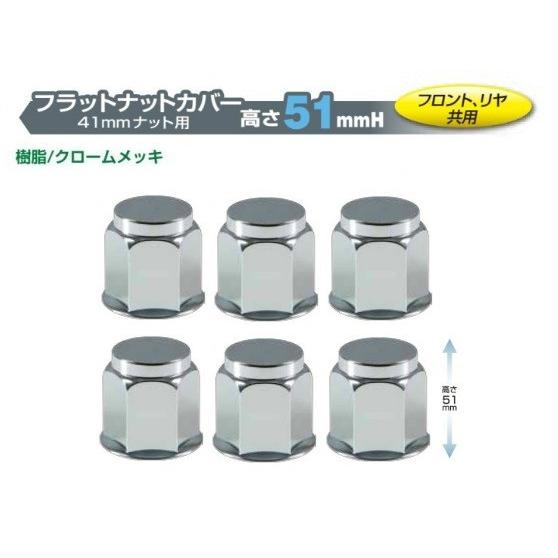 注目アイテム フラットナットカバー 樹脂 クロームメッキ 高さ５１ｍｍ ４１mmナット用 ６ヶ入 フロント リア共用 N0 ディズニープリンセスのベビーグッズも大集合