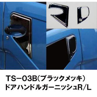 三菱フソウ４トン用ドアガーニッシュ 純国産ブラックメッキ ドアハンドルガーニッシュR/L 三菱ふそう4トン