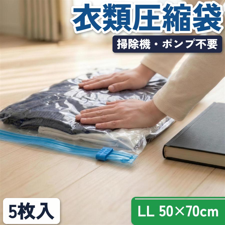 衣類圧縮袋 旅行 LLサイズ 50×70cm 5枚組 掃除機不要 ポンプ不要 トラベル 収納 衣替え 透明 圧縮袋