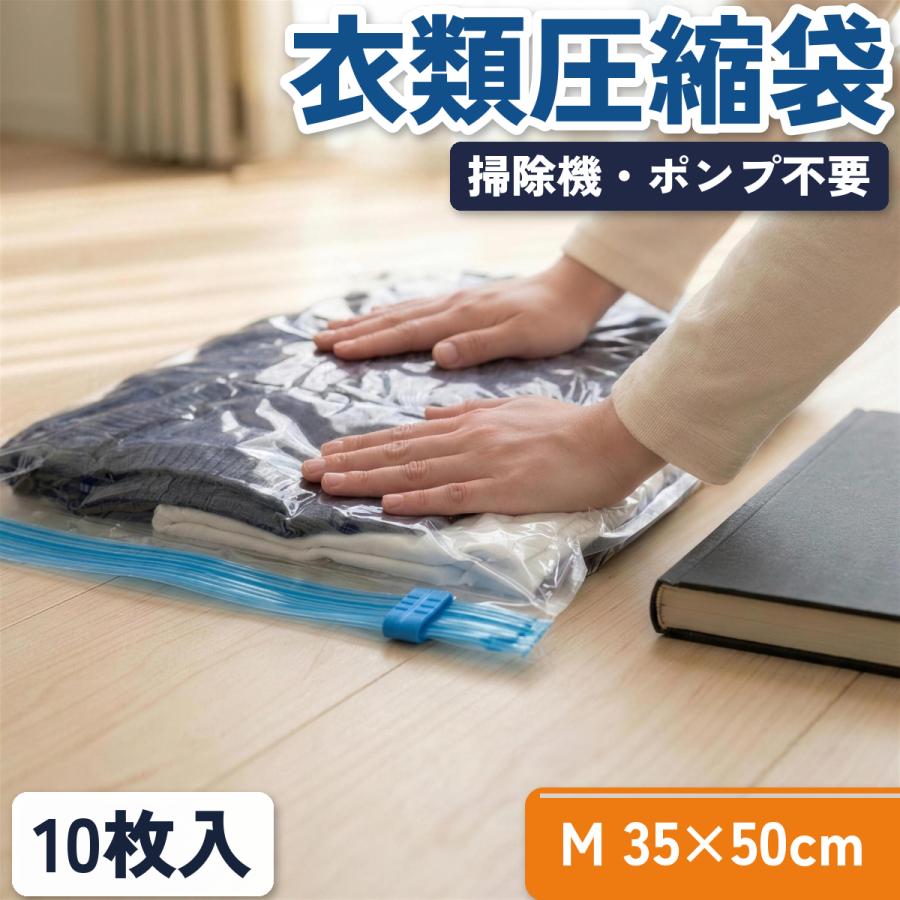 衣類圧縮袋 旅行 Mサイズ 35×50cm 10枚組 掃除機不要 ポンプ不要 トラベル 収納 衣替え 透明 圧縮袋
