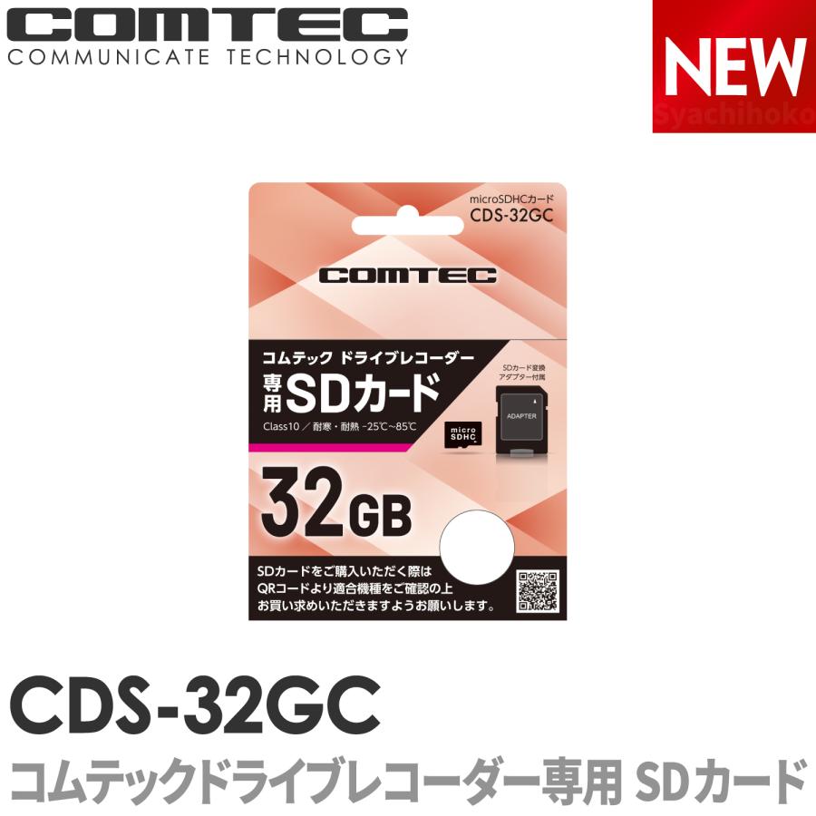 コムテック（Comtec） CDS-32GC ドライブレコーダー用 microSDHCカード