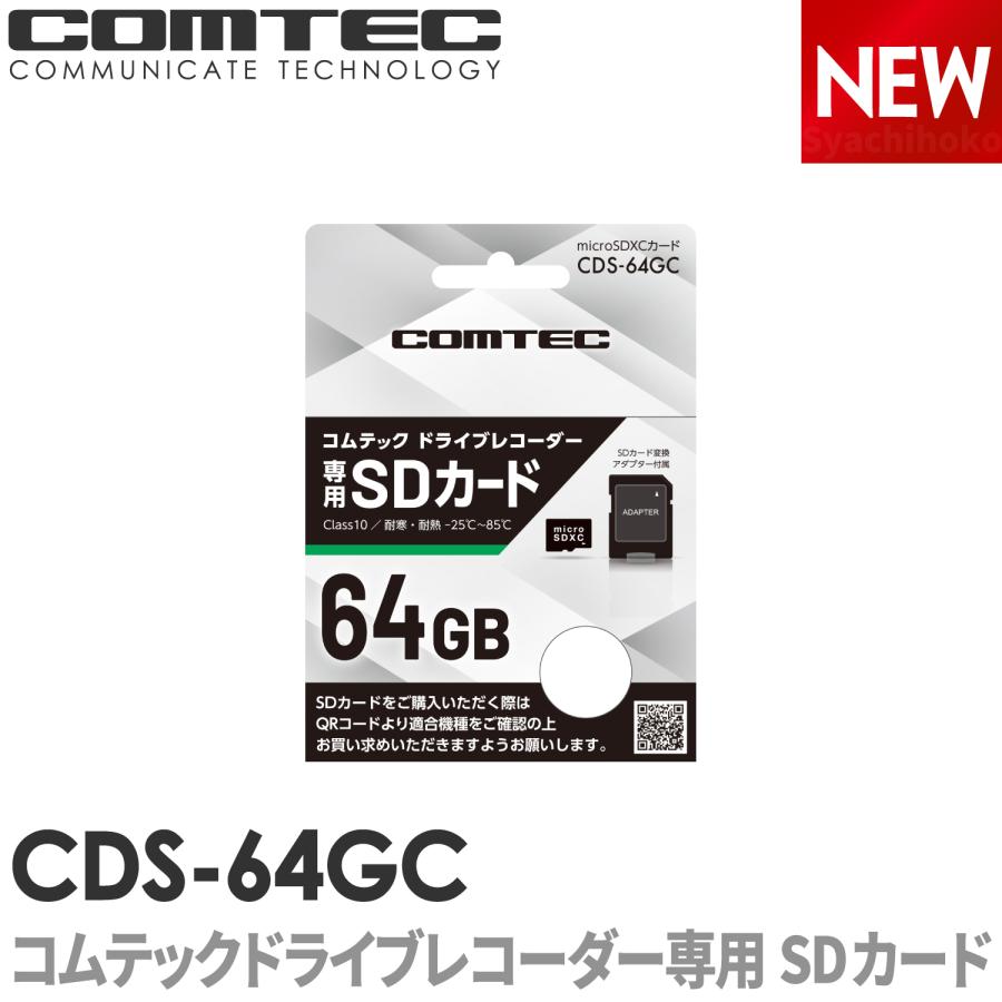 美品　コムテック新品ドラレコ　SDカード付き！！お値下げ可 コムテック（Comtec） CDS-64GC ドライブレコーダー用 microSDHCカード