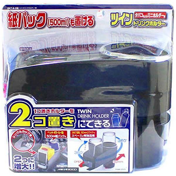 ドリンクホルダー　2SET ペルシード ツインドリンクホルダー(スイング)BK DK14-06 車 車載