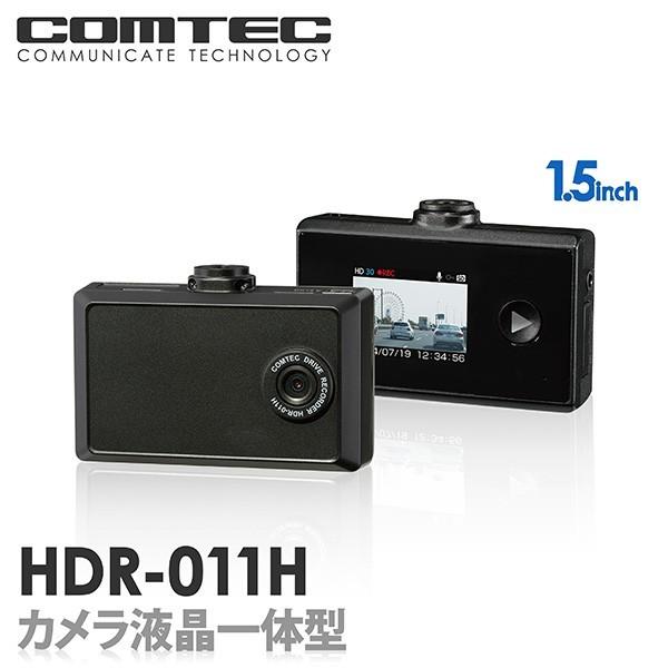 ドライブレコーダー HDR-011H COMTEC（コムテック）安心の日本製 ノイズ対策済み LED信号機対応ドライブレコーダー｜syatihoko