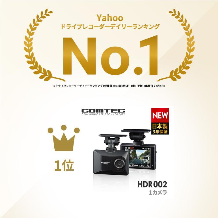 コムテック 新商品 ドライブレコーダー HDR002 日本製 3年保証 コムテック 新商品 ドライブレコーダー HDR002 日本製 3年保証