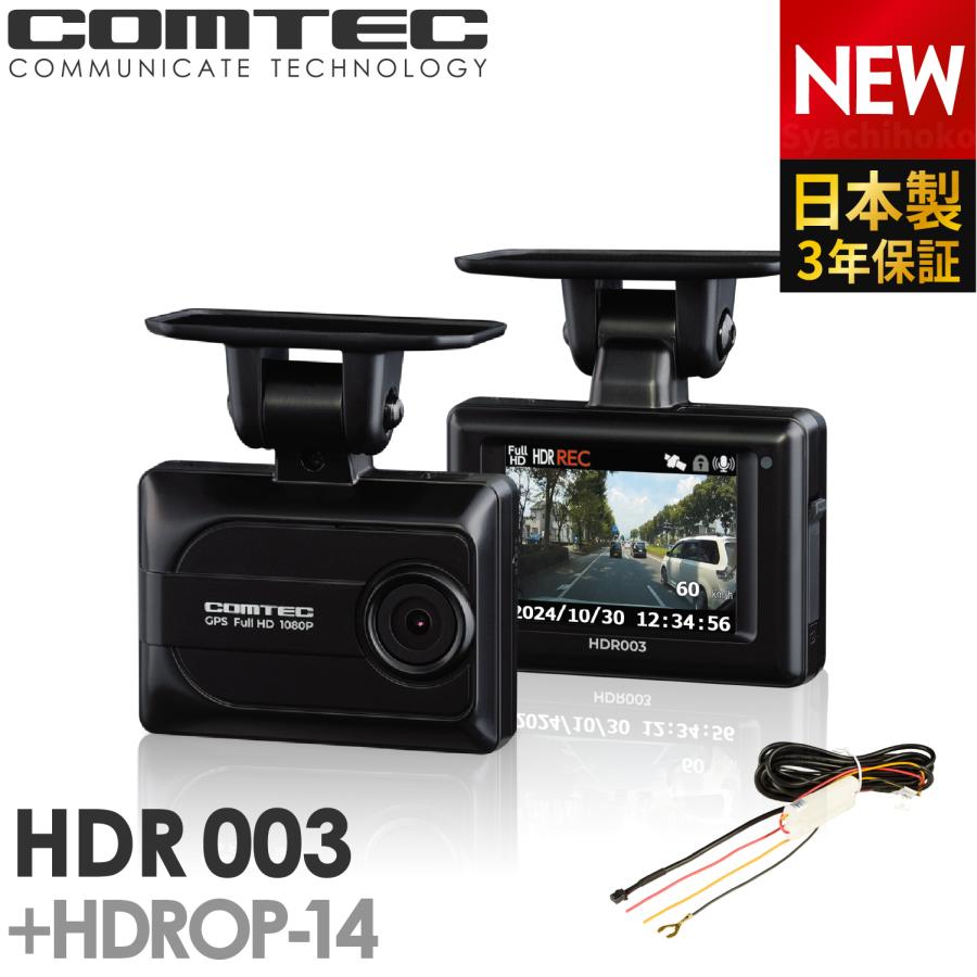 コムテック 新商品 ドライブレコーダー HDR003+HDROP-14 駐車監視コードセット 日本製 3年保証 ノイズ対策済 フルHD高画質 GPS 駐車監視対応【HDR002 後継機】 : シャチホコストア - 通販 - Yahoo!ショッピング コムテック 新商品 ドライブレコーダー HDR003+HDROP-14 駐車監視コードセット 日本製 3年保証 ノイズ対策済 フルHD高画質 GPS 駐車監視対応【HDR002 後継機】 : シャチホコストア - 通販 - Yahoo!ショッピング