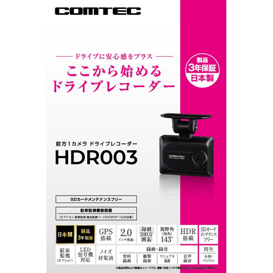 コムテック 新商品 ドライブレコーダー HDR003 日本製 3年保証 コムテック 新商品 ドライブレコーダー HDR003 日本製 3年保証