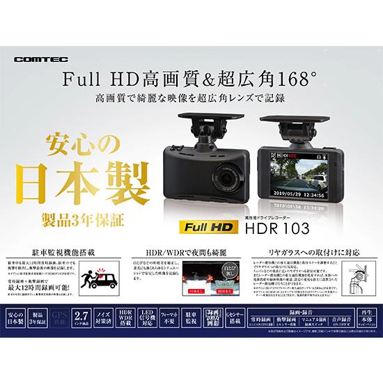 ドライブレコーダー コムテック HDR103 日本製 3年保証 ノイズ対策済 フルHD高画質 駐車監視対応 常時 衝撃録画 2.7インチ液晶｜syatihoko｜04