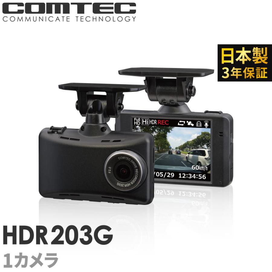 ドライブレコーダー コムテック HDR203G 日本製 3年保証 大幅にプライスダウン ノイズ対策済 一部予約 フルHD高画質 衝撃録画 常時 駐車監視対応 GPS 2.7インチ液晶