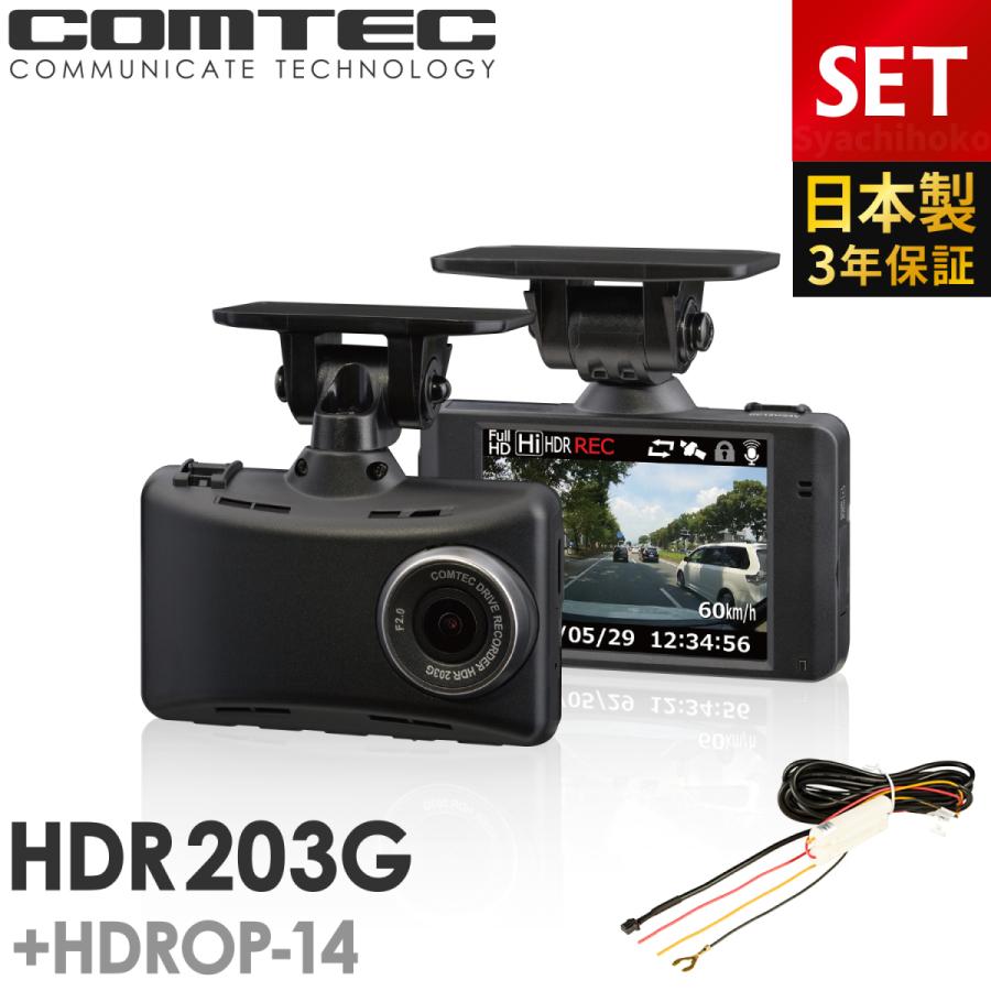 コムテック　COMTEC ドライブレコーダー　HDR203G ※駐車監視コード付 Amazon.co.jp: コムテック 車用 ドライブレコーダー 1カメラ