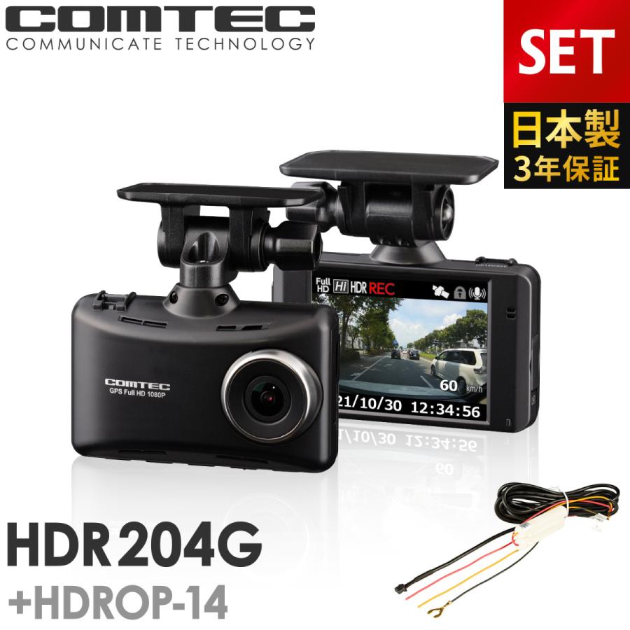 ドライブレコーダー コムテック HDR204G+HDROP-14 駐車監視コード