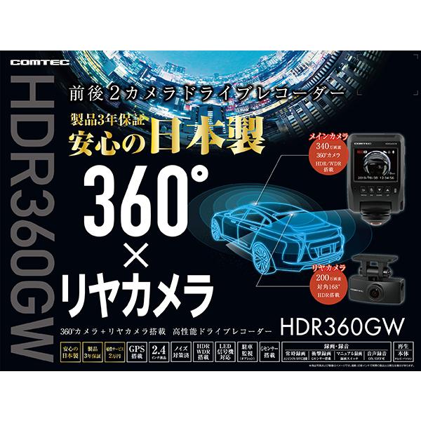 ドライブレコーダー コムテック HDR360GW 360度+リヤカメラ 前後左右 日本製 3年保証 ノイズ対策済 常時 衝撃録画 GPS 駐車監視対応 2.4インチ液晶 TVCM放映中｜syatihoko｜04