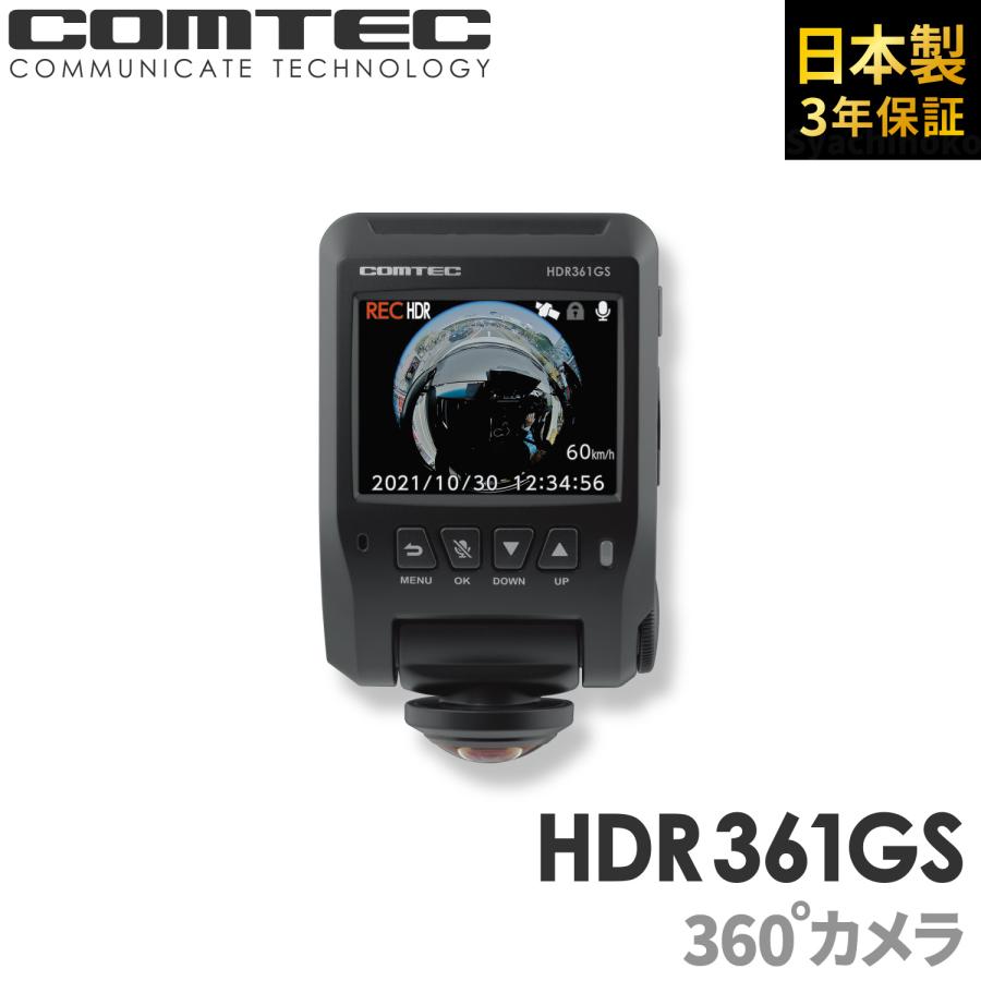 定番キャンバス ドライブレコーダー 360度 コムテック HDR361GS 前後左右 オンライン限定商品 日本製 3年保証 900円 常時 GPS搭載 2.4インチ液晶28 衝撃録画 駐車監視対応
