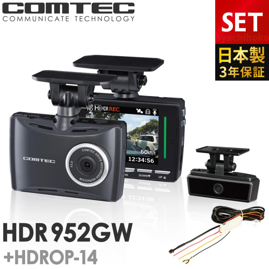 コムテック　HDR952GW HDRP-14 前後ドライブレコーダー コムテック ドライブレコーダー 前後2カメラ HDR952GW+HDROP-14