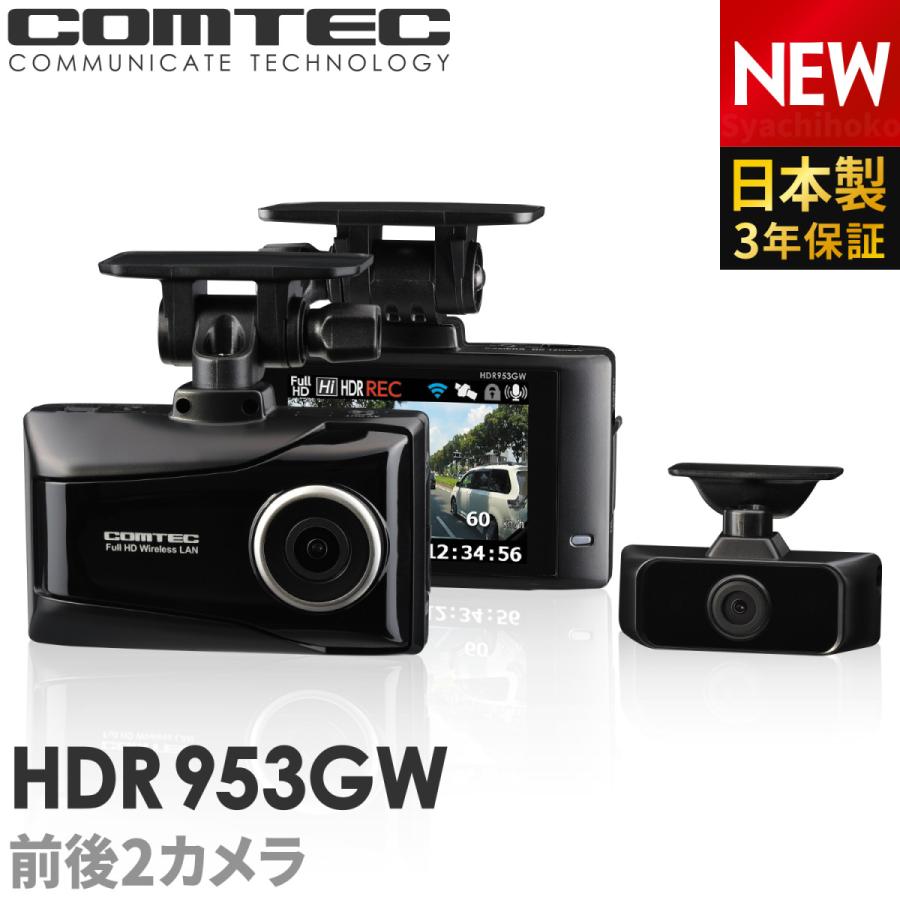 ドライブレコーダー 前後車内2カメラ コムテック HDR953GW 日本製 ノイズ対策済 フルHD高画質 常時 衝撃録画 GPS搭載 駐車監視対応 2.7インチ液晶｜syatihoko