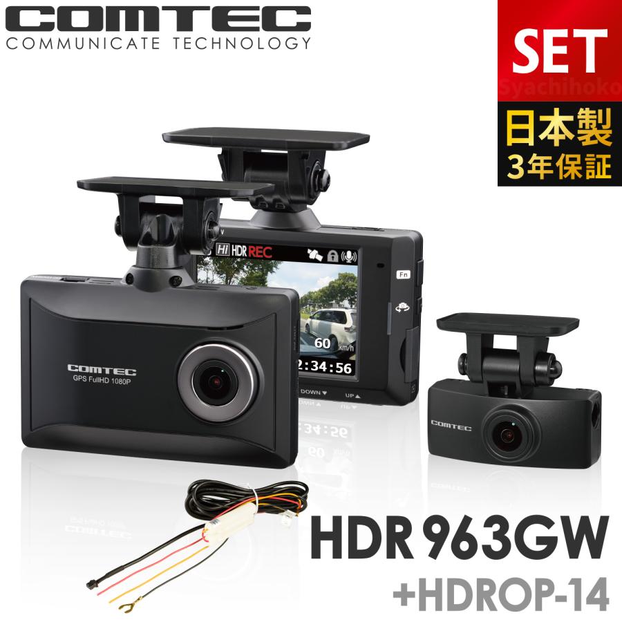 ドライブレコーダー 前後2カメラ コムテック HDR963GW HDROP-14 駐車監視コードセット 日本製 ノイズ対策済 フルHD高画質 常時 衝撃録画 GPS搭載 65%OFF【送料無料】 ドライブレコーダー 前後2カメラ コムテック HDR963GW HDROP-14 駐車監視コードセット 日本製 ノイズ対策済 フルHD高画質 常時 衝撃録画 GPS搭載 65%OFF【送料無料】