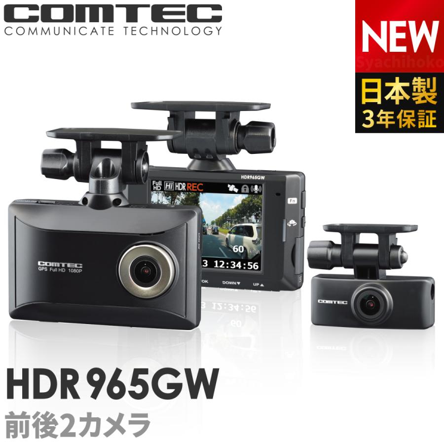 ドライブレコーダー 前後車内2カメラ コムテック HDR965GW 日本製 ノイズ対策済 フルHD高画質 常時 衝撃録画 GPS搭載 駐車監視対応 2.7インチ液晶｜syatihoko