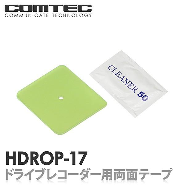 HDROP-17 コムテック ドライブレコーダー フロント両面テープ 対応機種 HDR801 HDR361GW HDR361GS HDR360GW HDR360GS HDR752G 等