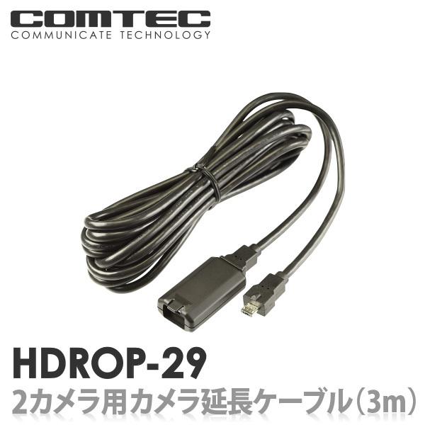 HDROP-29 コムテック ドライブレコーダー HDR952GW用カメラ延長ケーブル 約3m｜syatihoko