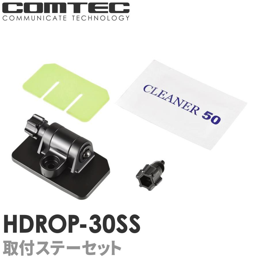 コムテック（Comtec） HDROP-30SS ドライブレコーダー フロントステー+