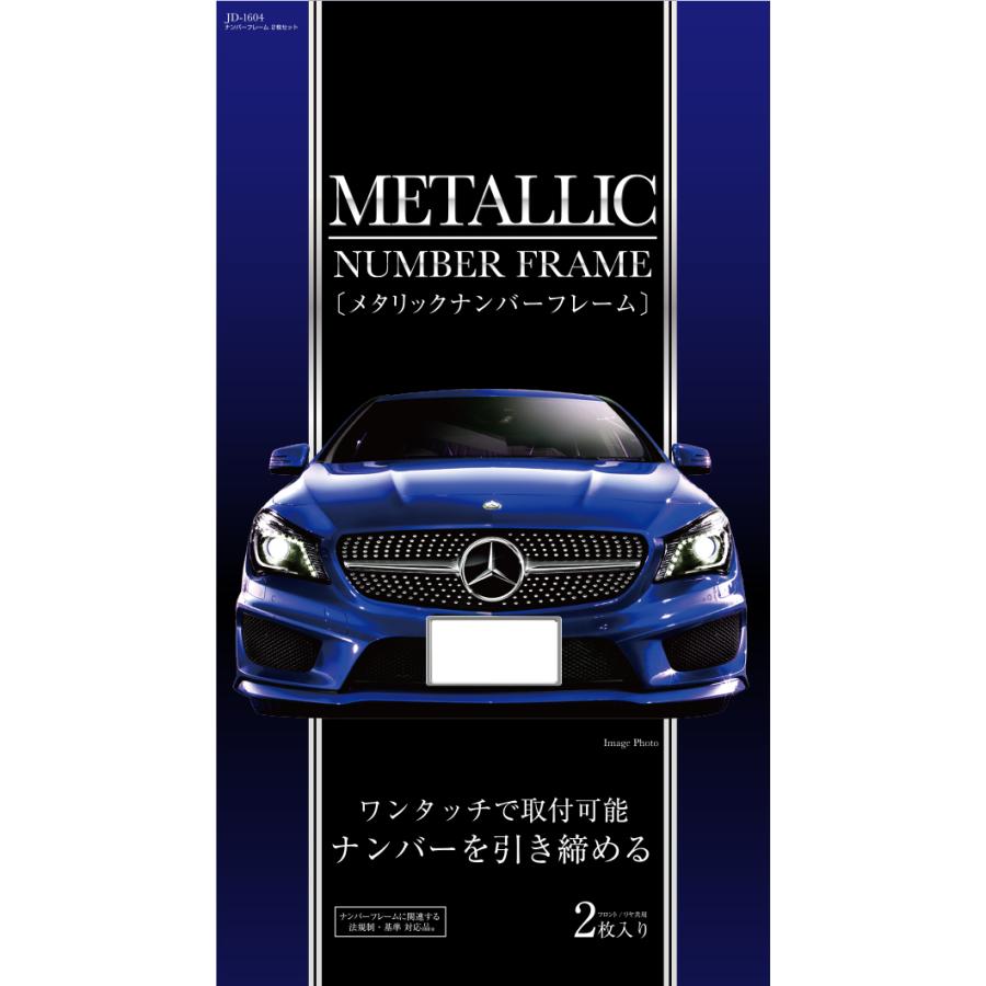 ナンバーフレーム 車 2枚セット JD-1604 ナンバープレートフレーム