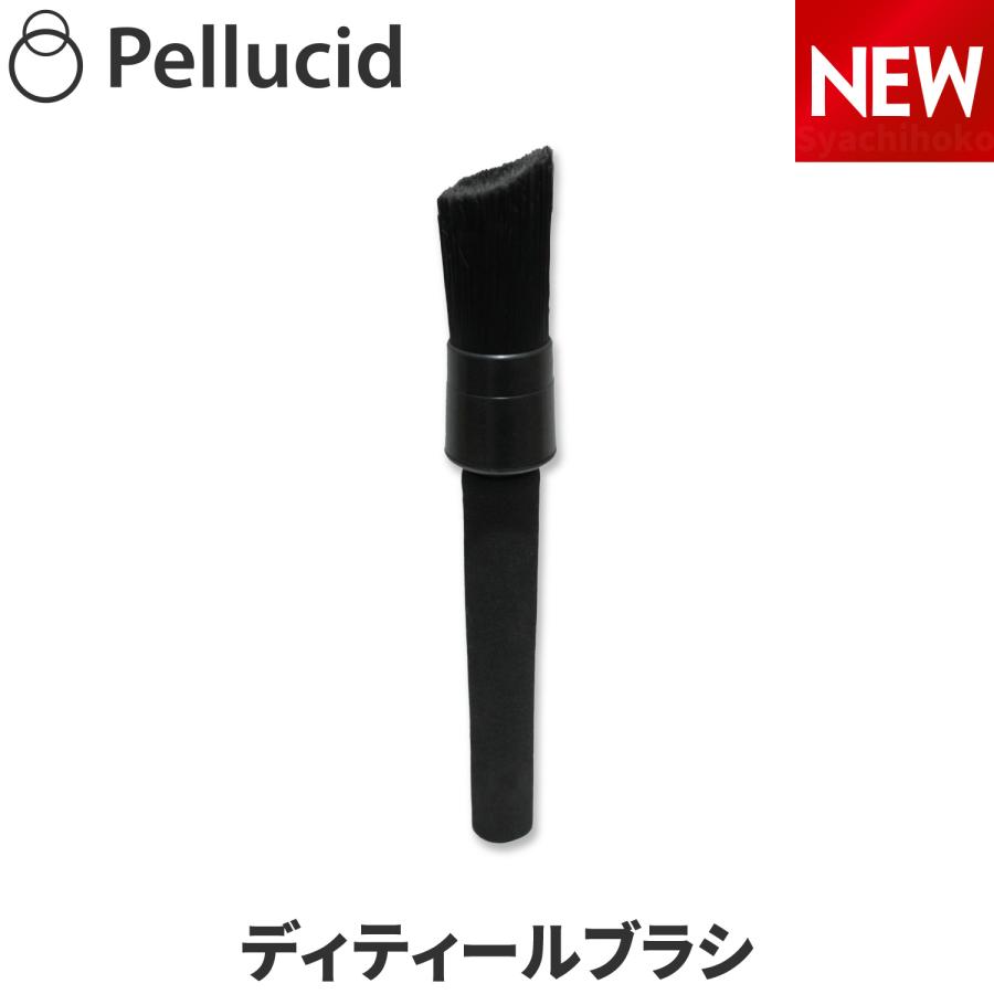 新商品 ペルシード ディティールブラシ PCD-206 優しくしっかり汚れ除去 傷つけない 240mm やわらかい コシ 外装 内装 洗車 グッズ 洗車ブラシ の商品画像
