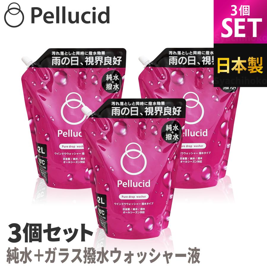 ペルシード PCD-401 ピュアドロップウォッシャー 3個セット ウォッシャー液 撥水 純水ベース オールシーズン対応 日本製 2L ウインド ウォッシャー液 の商品画像
